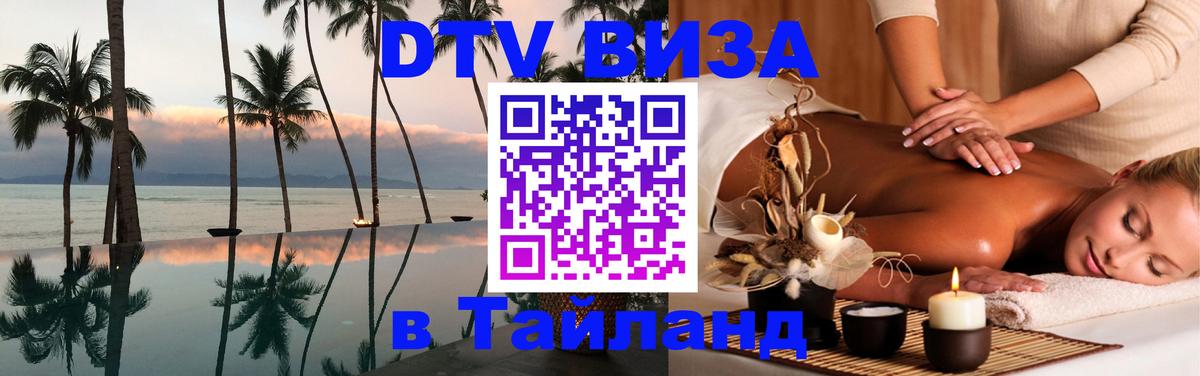 Цены на DTV визу в Таиланд — пакеты услуг, достаточно даже паспорта - Каспийск 
