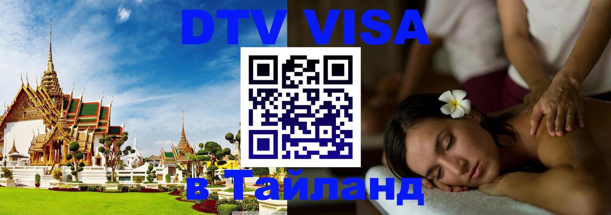 Долгосрочная виза DTV в Тайланд 