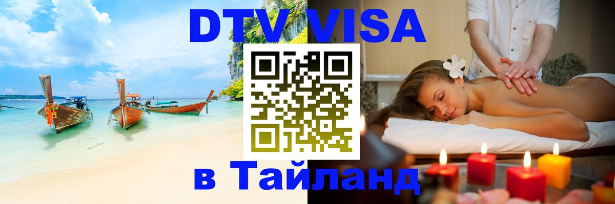 Купить DTV визу в Таиланд 